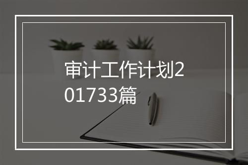 审计工作计划201733篇
