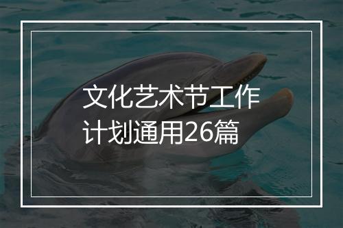 文化艺术节工作计划通用26篇