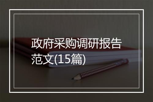 政府采购调研报告范文(15篇)