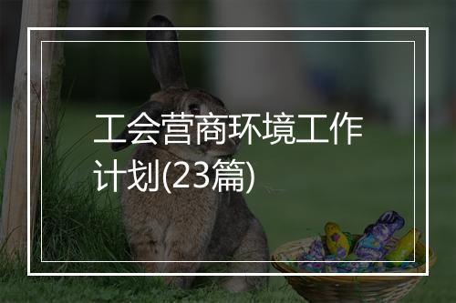工会营商环境工作计划(23篇)