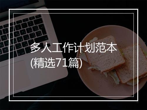多人工作计划范本(精选71篇)