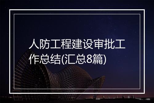 人防工程建设审批工作总结(汇总8篇)