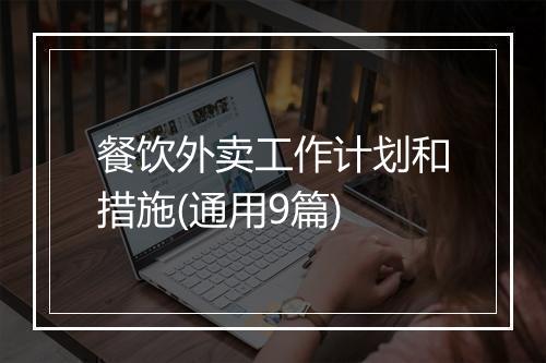 餐饮外卖工作计划和措施(通用9篇)