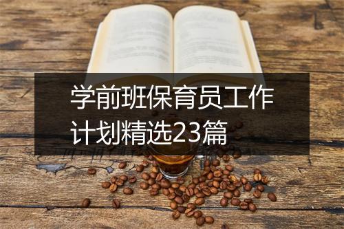 学前班保育员工作计划精选23篇
