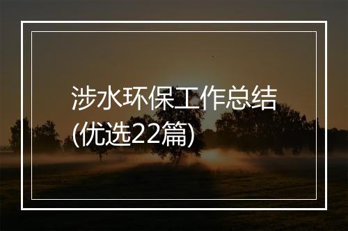 涉水环保工作总结(优选22篇)