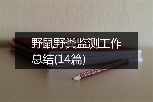 野鼠野粪监测工作总结(14篇)