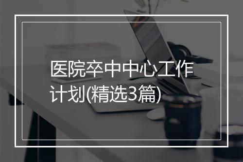 医院卒中中心工作计划(精选3篇)