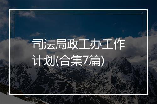 司法局政工办工作计划(合集7篇)