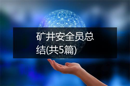 矿井安全员总结(共5篇)