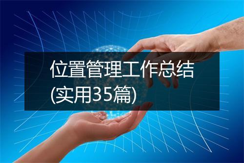 位置管理工作总结(实用35篇)
