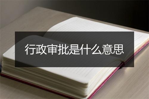 行政审批是什么意思