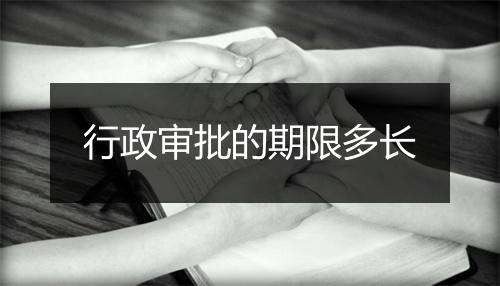 行政审批的期限多长