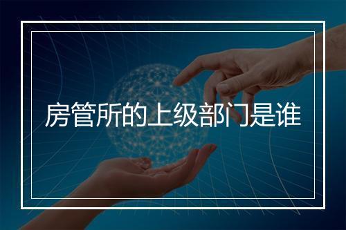 房管所的上级部门是谁