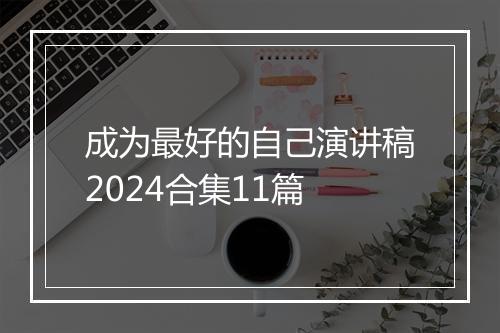 成为最好的自己演讲稿2024合集11篇