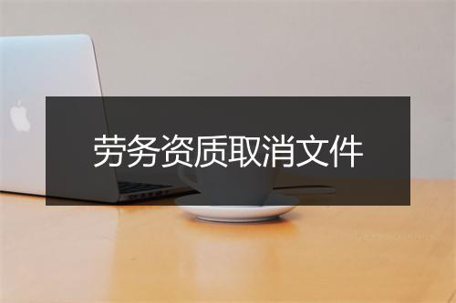 劳务资质取消文件