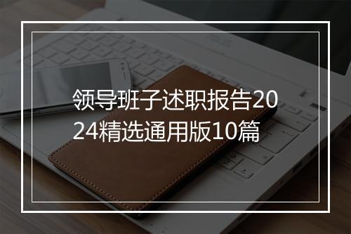领导班子述职报告2024精选通用版10篇