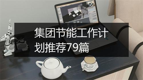 集团节能工作计划推荐79篇