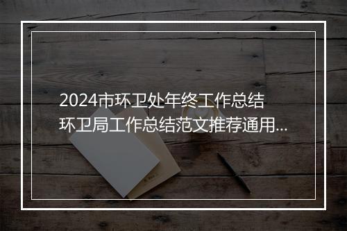 2024市环卫处年终工作总结 环卫局工作总结范文推荐通用版10篇