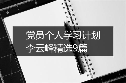 党员个人学习计划李云峰精选9篇
