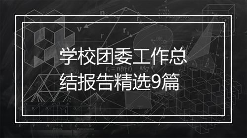 学校团委工作总结报告精选9篇