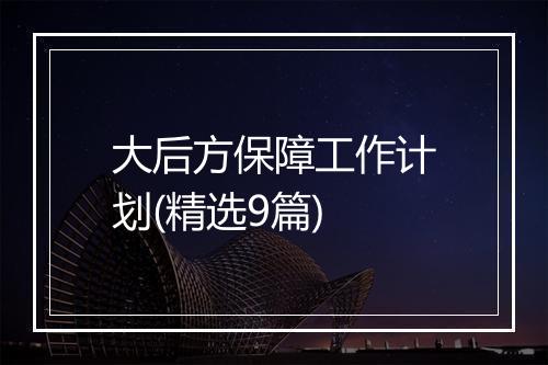 大后方保障工作计划(精选9篇)