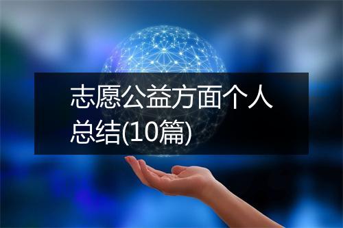 志愿公益方面个人总结(10篇)