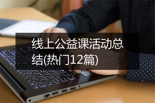 线上公益课活动总结(热门12篇)