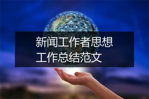 新闻工作者思想工作总结范文