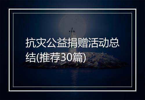 抗灾公益捐赠活动总结(推荐30篇)