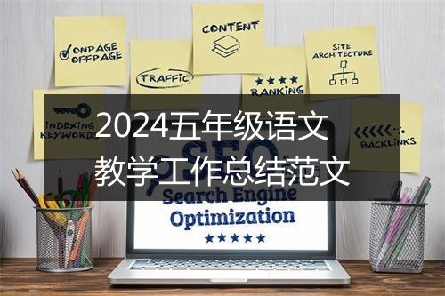 2024五年级语文教学工作总结范文