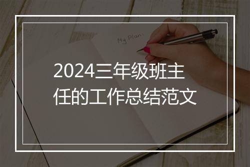 2024三年级班主任的工作总结范文