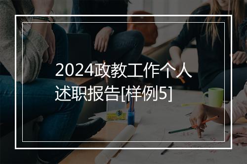 2024政教工作个人述职报告[样例5]
