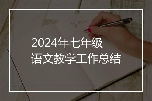 2024年七年级语文教学工作总结