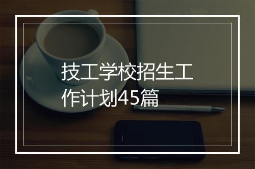 技工学校招生工作计划45篇