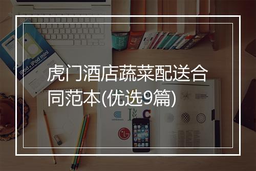 虎门酒店蔬菜配送合同范本(优选9篇)