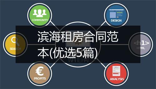 滨海租房合同范本(优选5篇)