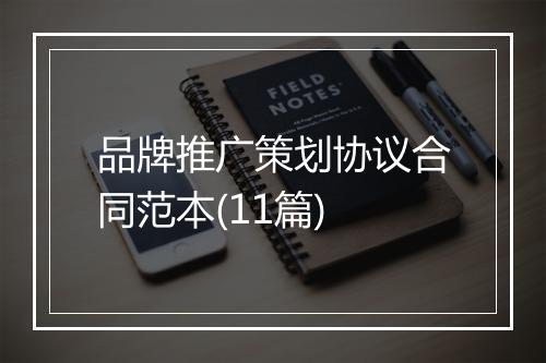 品牌推广策划协议合同范本(11篇)