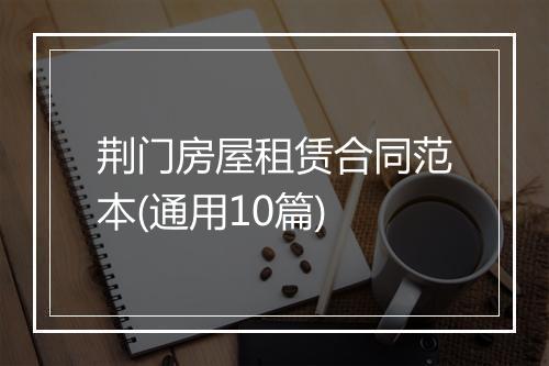 荆门房屋租赁合同范本(通用10篇)