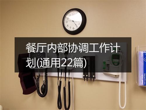 餐厅内部协调工作计划(通用22篇)