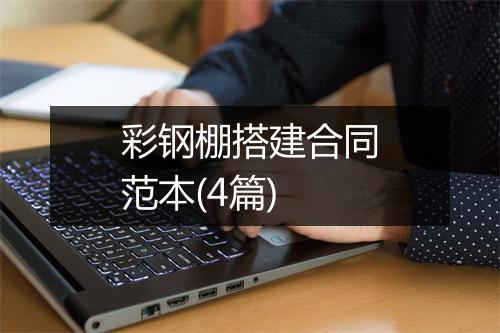 彩钢棚搭建合同范本(4篇)