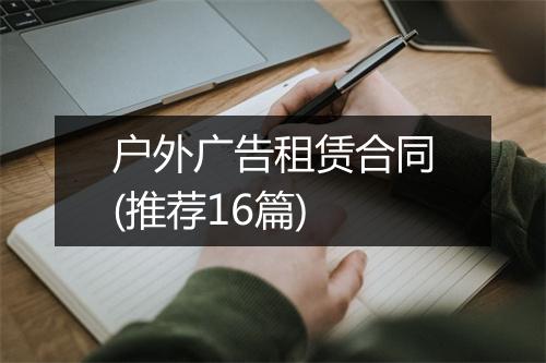 户外广告租赁合同(推荐16篇)