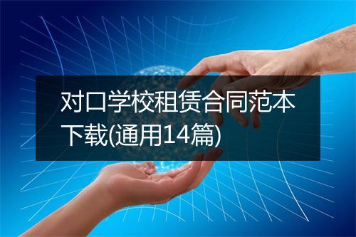 对口学校租赁合同范本下载(通用14篇)