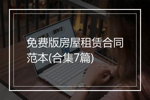 免费版房屋租赁合同范本(合集7篇)