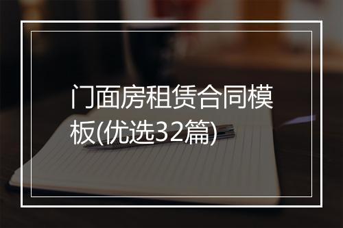 门面房租赁合同模板(优选32篇)