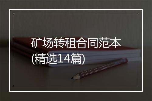 矿场转租合同范本(精选14篇)
