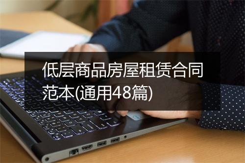 低层商品房屋租赁合同范本(通用48篇)