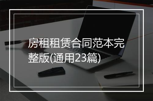 房租租赁合同范本完整版(通用23篇)