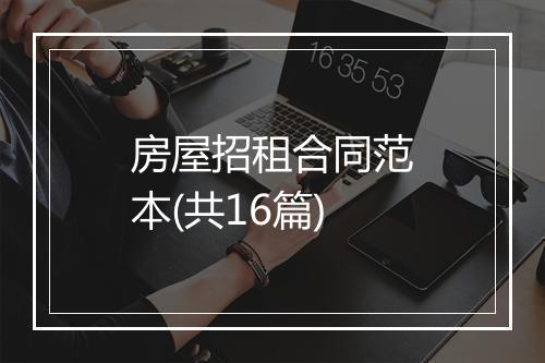 房屋招租合同范本(共16篇)