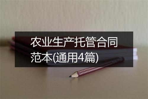 农业生产托管合同范本(通用4篇)