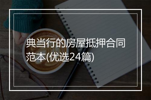 典当行的房屋抵押合同范本(优选24篇)